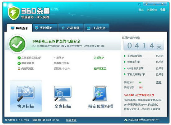 360殺毒離線版 v7.0.0.1020 助力計(jì)算機(jī)系統(tǒng)安全升級(jí)